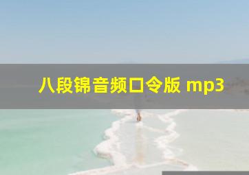 八段锦音频口令版 mp3